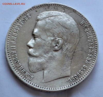 1 Рубль 1897 А.Г - IMG_2275.JPG