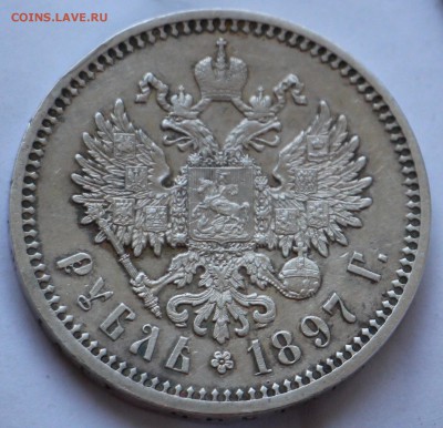 1 Рубль 1897 А.Г - IMG_2277.JPG