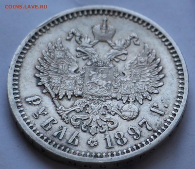 1 Рубль 1897 А.Г - IMG_2278.JPG