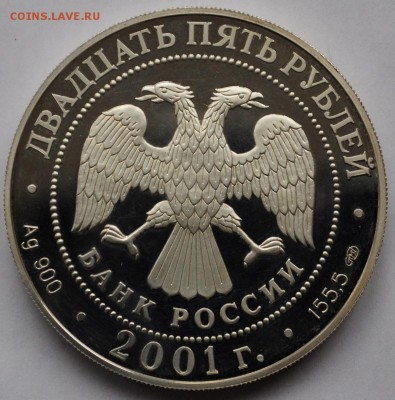 25 рублей "Ромео и Джульетта" ММД 2001 --26-03-15 в 22-00-- - 25руб2001_2