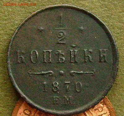 2 копейки 1870 ем  до 27.03.2015 в 22-00 мск - иии13