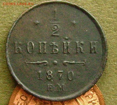 2 копейки 1870 ем  до 27.03.2015 в 22-00 мск - иии12