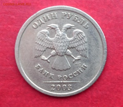 C 200-т рублей 1 рубль 2003 года до 22.00 29 марта 2015 года - DSC_0041.JPG