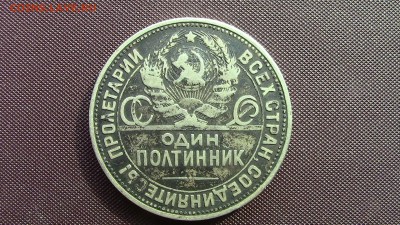 Полтинник 1924Г (ПЛ) - IMG_2384.JPG