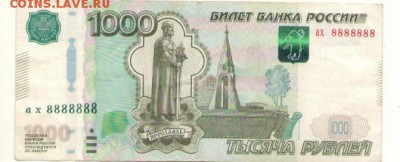 купюра 1000р ах8888888 - фото 1000