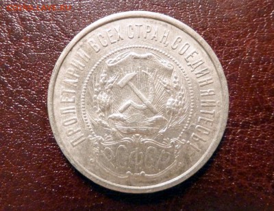 полтинник 1922 г. (П.Л) - P1110111.JPG