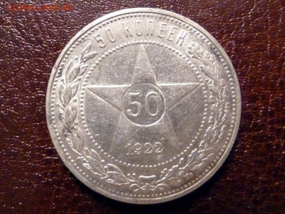 полтинник 1922 г. (П.Л) - P1110112.JPG