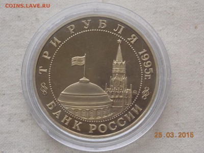 3 рубля 1995 Маньчжурия  Пруф в капсуле - DSCN5774.JPG