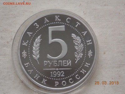 5 рублей 1992 Ахмед Ясави Пруф в капсуле - DSCN5776.JPG