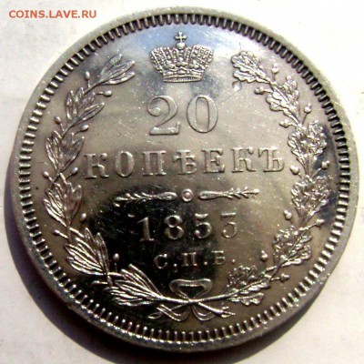 20 копеек 1853 года оценка - Изображение 5206