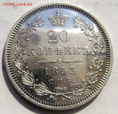 20 копеек 1853 года оценка - Изображение 5203