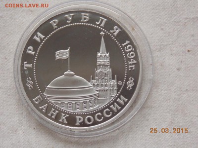3 рубля 1994 Партизаны Пруф в капсуле - DSCN5778.JPG