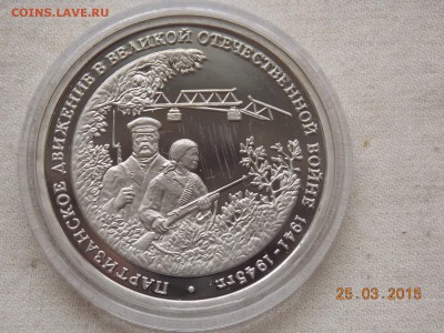 3 рубля 1994 Партизаны Пруф в капсуле - DSCN5777.JPG