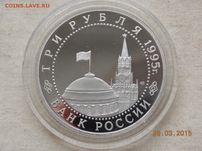 3 рубля 1995 Капитуляция Германии Пруф в капсуле - DSCN5788.JPG