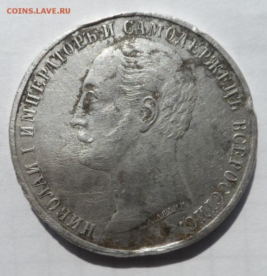 Рубль 1859 год Конь,подлинность и оценка - SAM_1008.JPG