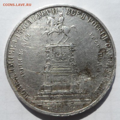 Рубль 1859 год Конь,подлинность и оценка - SAM_1009.JPG