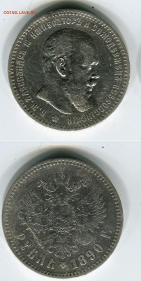 1 рубль 1890 г. до 29.03.15 21-00+ - 1890а