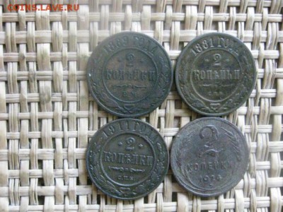 2 копейки, 4 шт. 1869, 1881, 1911 и 1924г. До 31.03.2015г. - 29-31 050.JPG