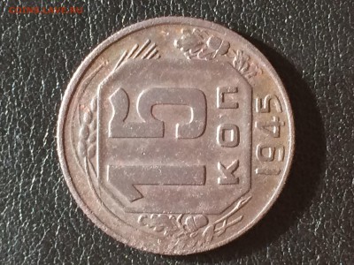 Стоимость монеты 15 коп.1945г - IMG_0383.JPG