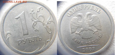 1 рубль 2007 м Брак? - 1руб 2007 м БРАК 010.JPG