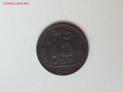 Стоимость монеты 15 коп.1945г - IMG_0268.JPG