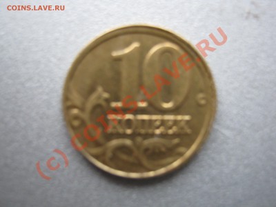 Смещения на монетах РФ- до 19.06.2010 в 21.00.00мск - IMG_0336.JPG