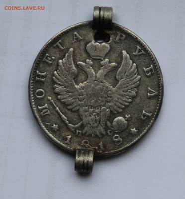 1 рубль 1818 год с напайками - IMG_5515.JPG