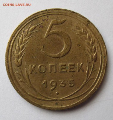 5 КОПЕЕК 1935 нов.тип. 27.03. 22-00 мск - IMG_4155