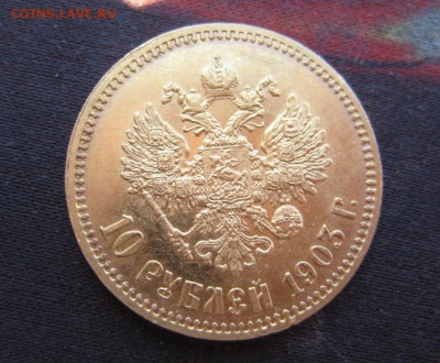 10 рублей 1903 АР, до 27.03.2015 в 22:00 - 2.JPG