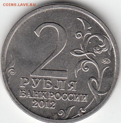 2 руб 2012 г П. Х. Витгенштейн- раскол. До 29.03.15.. - IMG_0004