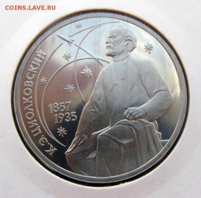 1р. 1987 Циолковский (пруф, холдер) до 28.03 в 22.00 по Мск - ЦИОЛКОВСКИЙ_1