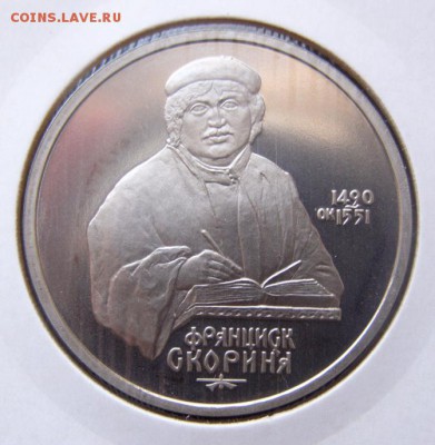 1р. 1990 Скорина (пруф, холдер) до 28.03 в 22.00 по Мс - СКОРИНА_1