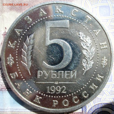 5 рублей 1992 года Мавзолей Ясави Оценка - P1010002.JPG