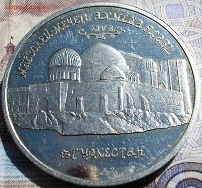 5 рублей 1992 года Мавзолей Ясави Оценка - P1010004.JPG