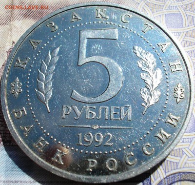 5 рублей 1992 года Мавзолей Ясави Оценка - P1010003.JPG