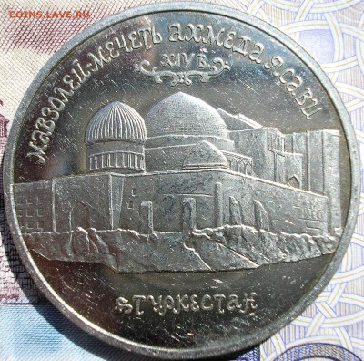 5 рублей 1992 года Мавзолей Ясави Оценка - P1010001.JPG