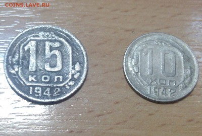 1942 год   10 и 15 копеек - IMG_20150321_133745
