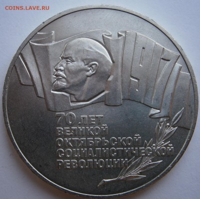 5 рублей 1987года (шайба) - P3110002.JPG