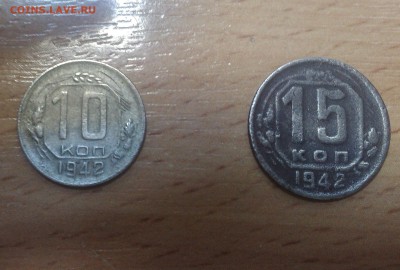 1942 год   10 и 15 копеек - IMG_20150321_133708
