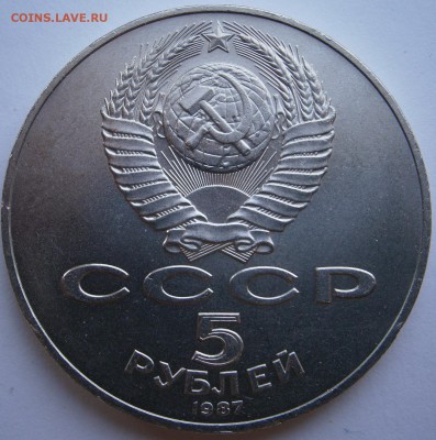 5 рублей 1987года (шайба) - P3110003.JPG