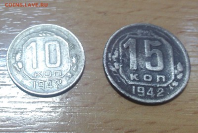 1942 год   10 и 15 копеек - IMG_20150321_133639