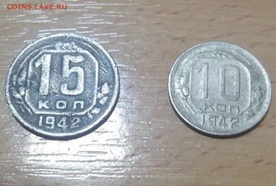 1942 год   10 и 15 копеек - 1