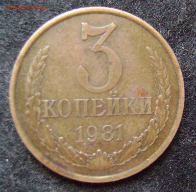 RRR!3 копейки 1981 Шт 1.2 -А.И.Ф.189  28.03.15 22.30 мск - 2