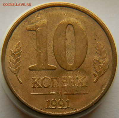 Браки на 10 коп. м (М) 1991 г. - 1