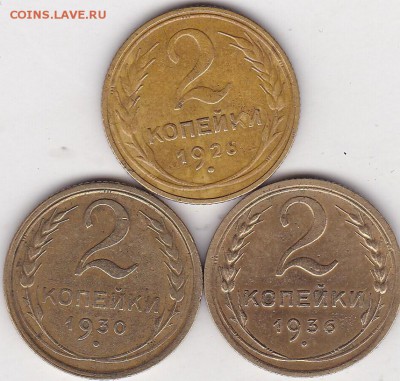 2 копейки 1926.30.36 гг+бонус (2) до 27.03 в 22.00 - IMG_20150325_0013