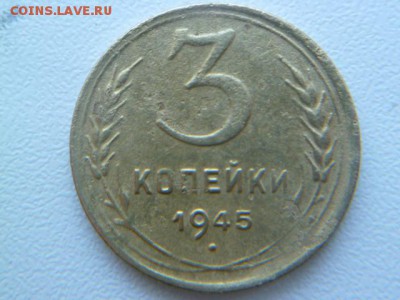 3 копейки 1945 г - P1050705-2.JPG