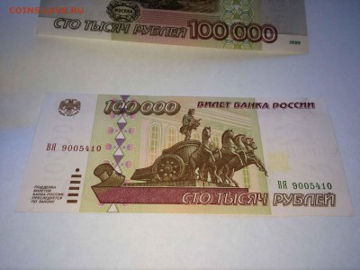 100000р 1995г 2 шт до 29.03 - IMG_3524.JPG