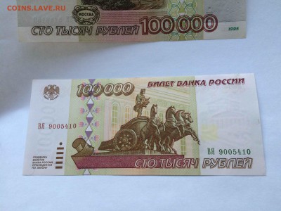 100000р 1995г 2 шт до 29.03 - IMG_3526.JPG