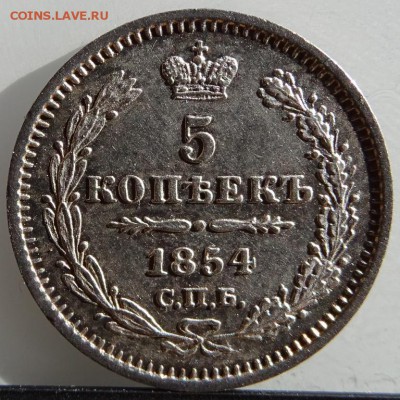 5 КОПЕЕК 1854 СПБ HI UNC до 31 марта в 22-00 по Москве - DSC01723.JPG