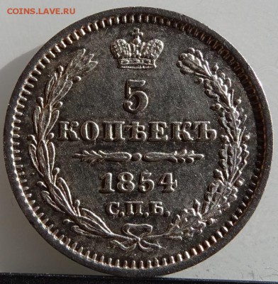 5 КОПЕЕК 1854 СПБ HI UNC до 31 марта в 22-00 по Москве - DSC01722.JPG
